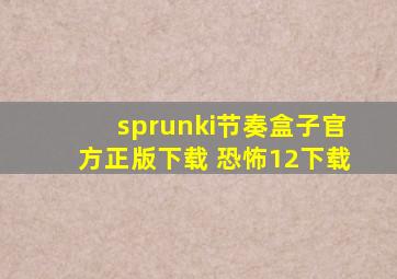 sprunki节奏盒子官方正版下载 恐怖12下载